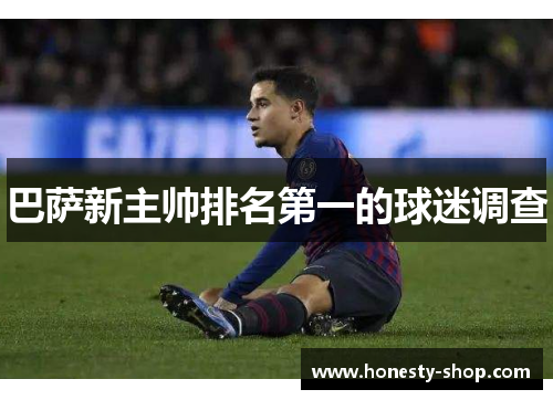 巴萨新主帅排名第一的球迷调查