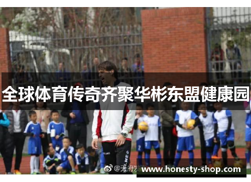 全球体育传奇齐聚华彬东盟健康园