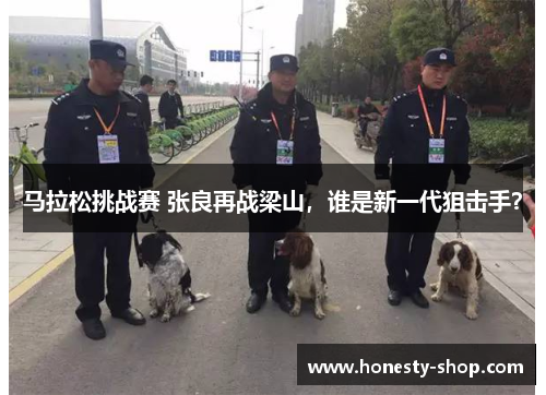 马拉松挑战赛 张良再战梁山，谁是新一代狙击手？