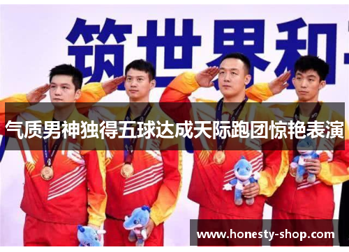 气质男神独得五球达成天际跑团惊艳表演