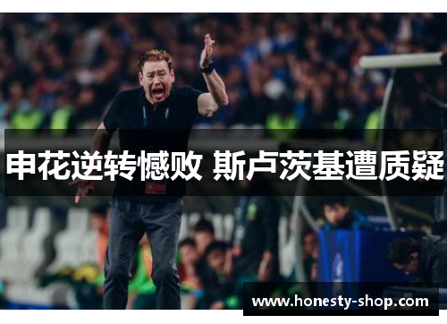 申花逆转憾败 斯卢茨基遭质疑