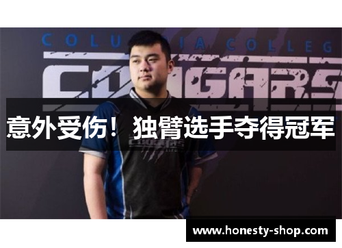 意外受伤！独臂选手夺得冠军