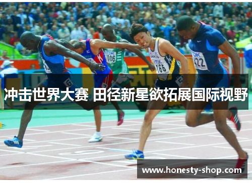 冲击世界大赛 田径新星欲拓展国际视野