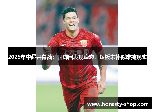 2025年中超开幕战：国脚团表现疲态，短板未补似难掩现实
