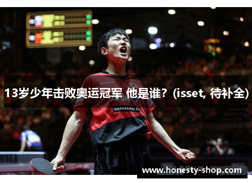 13岁少年击败奥运冠军 他是谁？(isset, 待补全)