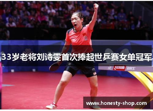 33岁老将刘诗雯首次捧起世乒赛女单冠军
