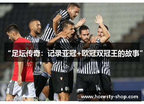 “足坛传奇：记录亚冠+欧冠双冠王的故事”