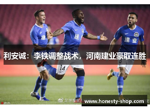 利安诚：李铁调整战术，河南建业豪取连胜