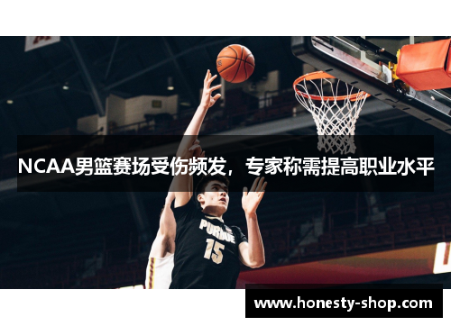 NCAA男篮赛场受伤频发，专家称需提高职业水平