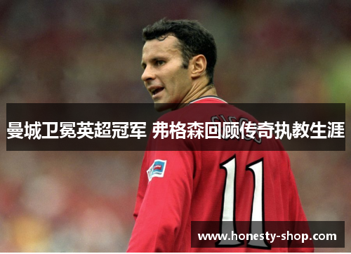 曼城卫冕英超冠军 弗格森回顾传奇执教生涯