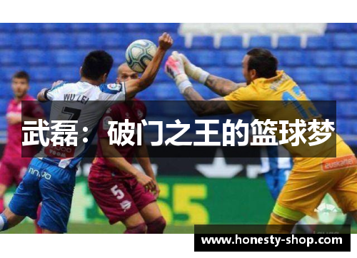 武磊：破门之王的篮球梦