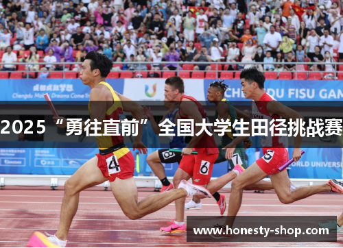 2025“勇往直前”全国大学生田径挑战赛