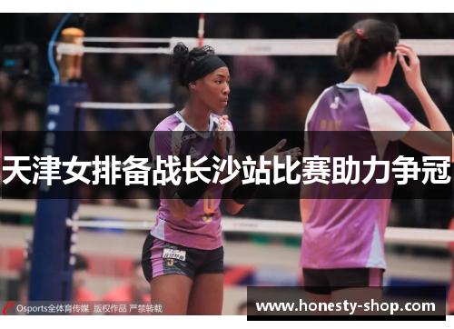 天津女排备战长沙站比赛助力争冠
