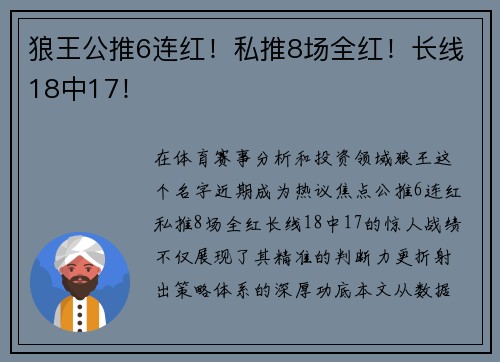 狼王公推6连红！私推8场全红！长线18中17！