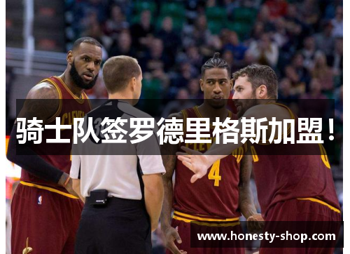 骑士队签罗德里格斯加盟！