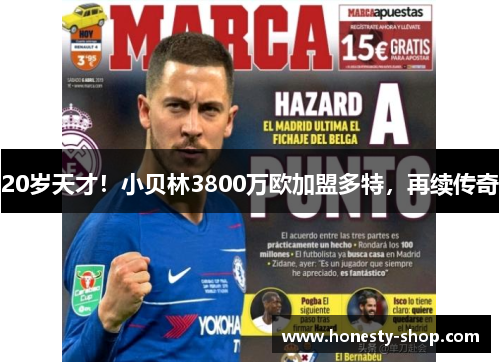 20岁天才！小贝林3800万欧加盟多特，再续传奇