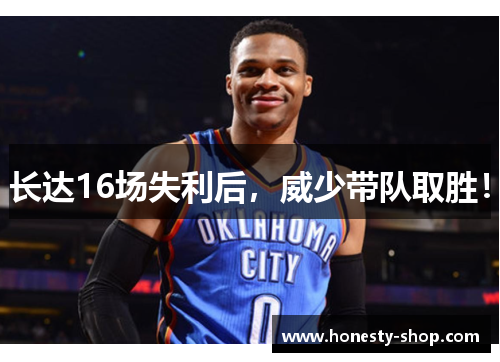 长达16场失利后，威少带队取胜！