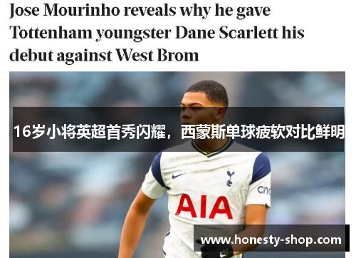16岁小将英超首秀闪耀，西蒙斯单球疲软对比鲜明
