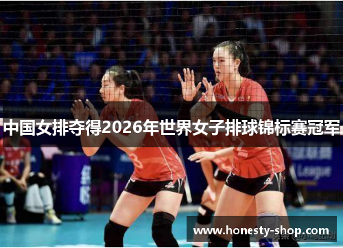 中国女排夺得2026年世界女子排球锦标赛冠军