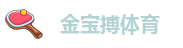 金宝搏体育